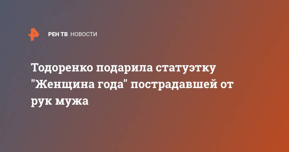 Маргарита Грачева - Тодоренко подарила статуэтку "Женщина года" пострадавшей от рук мужа - ren.tv