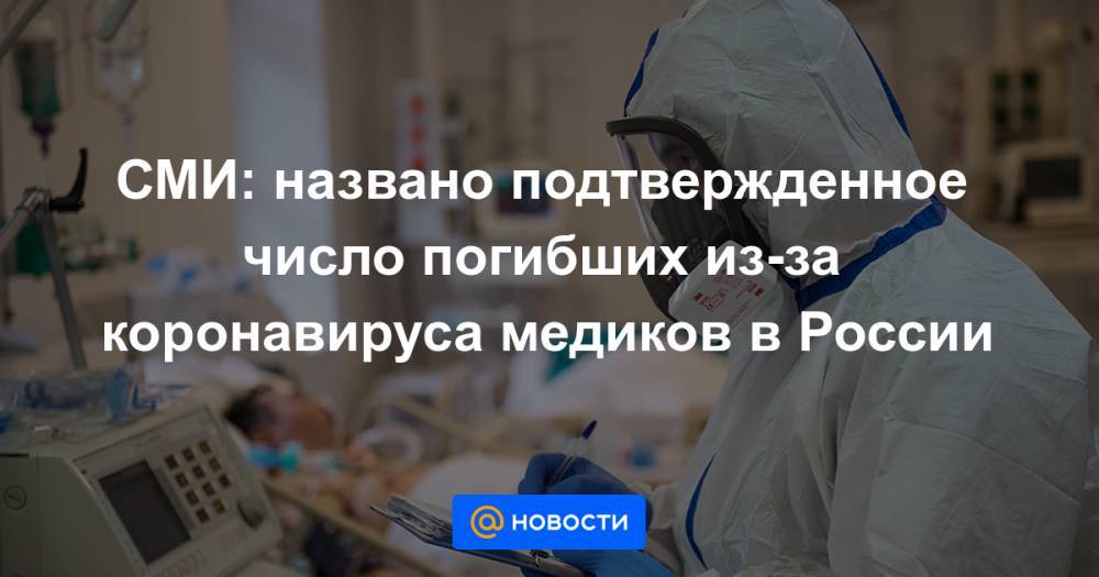 СМИ: названо подтвержденное число погибших из-за коронавируса медиков в России - news.mail.ru - Россия - Санкт-Петербург - Московская обл. - Ухань