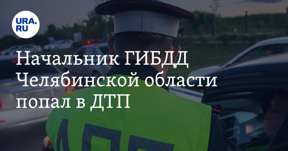 Начальник ГИБДД Челябинской области попал в ДТП - ura.news - Челябинская обл. - Челябинск