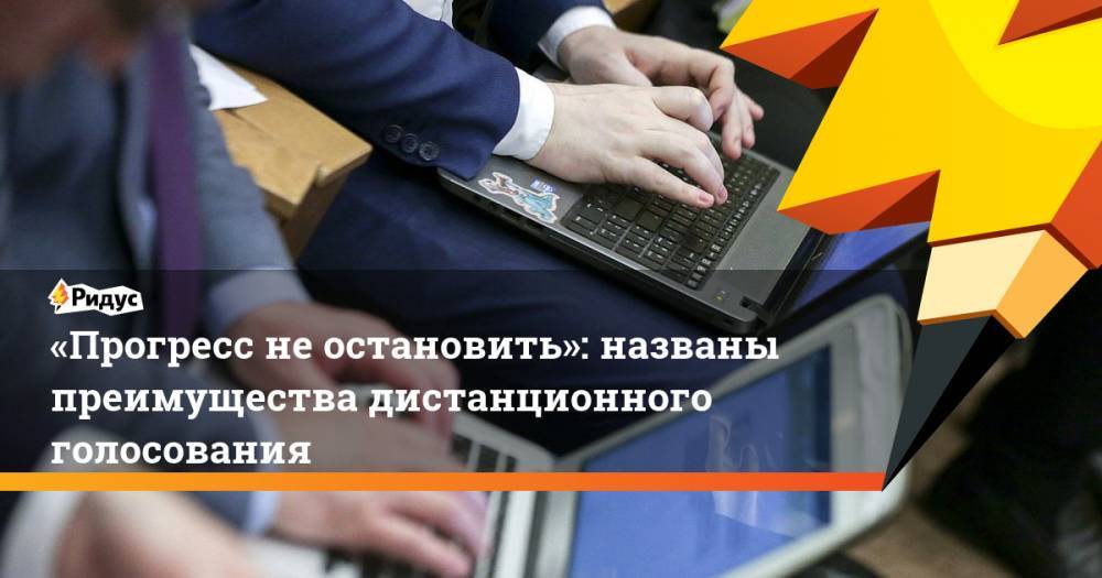 Олег Матвейчев - Александр Брод - «Прогресс неостановить»: названы преимущества дистанционного голосования - ridus.ru