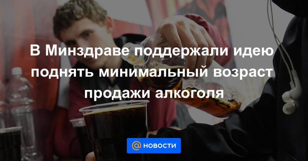 Валерий Рязанский - Михаил Мурашко - В Минздраве поддержали идею поднять минимальный возраст продажи алкоголя - news.mail.ru