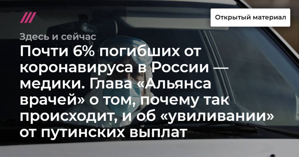 Софья Сандурская - Почти 6% погибших от коронавируса в России — медики. Глава «Альянса врачей» о том, почему так происходит, и об «увиливании» от путинских выплат. - tvrain.ru - Москва - Россия - Екатеринбург