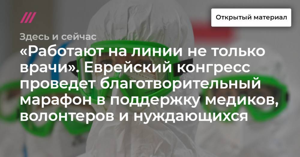 Сергей Киселев - «Работают на линии не только врачи». Еврейский конгресс проведет благотворительный марафон в поддержку медиков, волонтеров и нуждающихся. - tvrain.ru - Москва - Россия - Екатеринбург