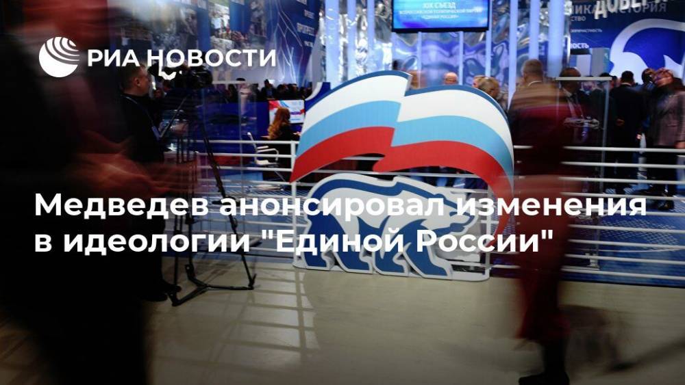 Дмитрий Медведев - Медведев анонсировал изменения в идеологии "Единой России" - ria.ru - Москва - Россия