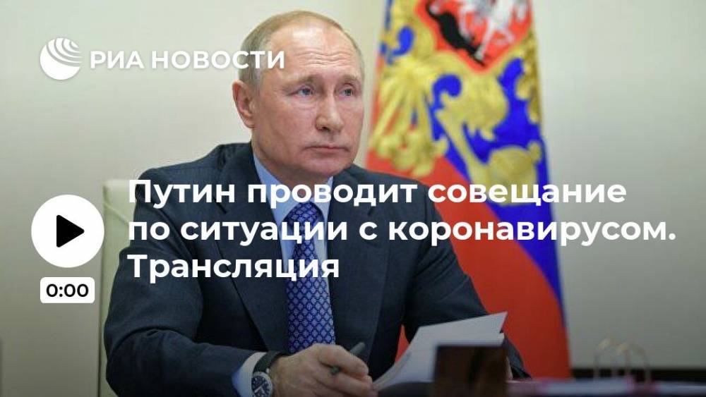 Владимир Путин - Путин проводит совещание по ситуации с коронавирусом. Трансляция - ria.ru