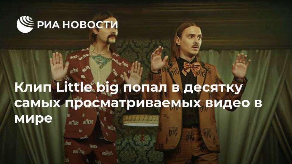 Ариана Гранде - Джастин Бибер - Клип Little big попал в десятку самых просматриваемых видео в мире - ria.ru - Москва