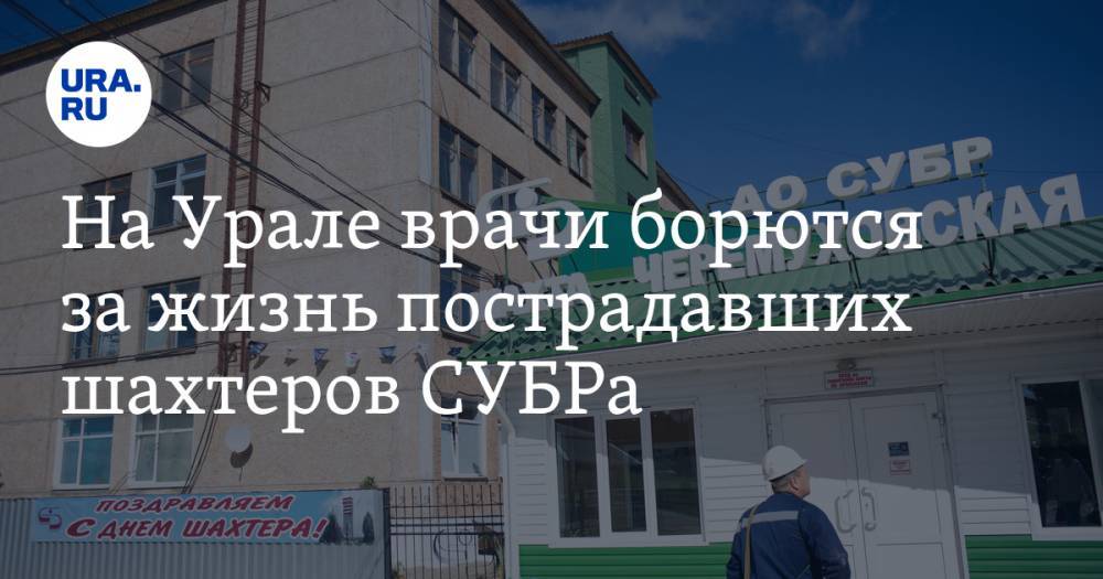 На Урале врачи борются за жизнь пострадавших шахтеров СУБРа - ura.news - Свердловская обл. - Североуральск