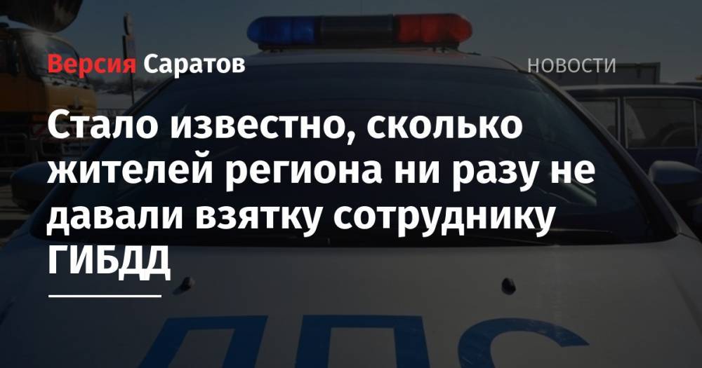 Стало известно, сколько жителей региона ни разу не давали взятку сотруднику ГИБДД - nversia.ru - Россия - Саратовская обл.
