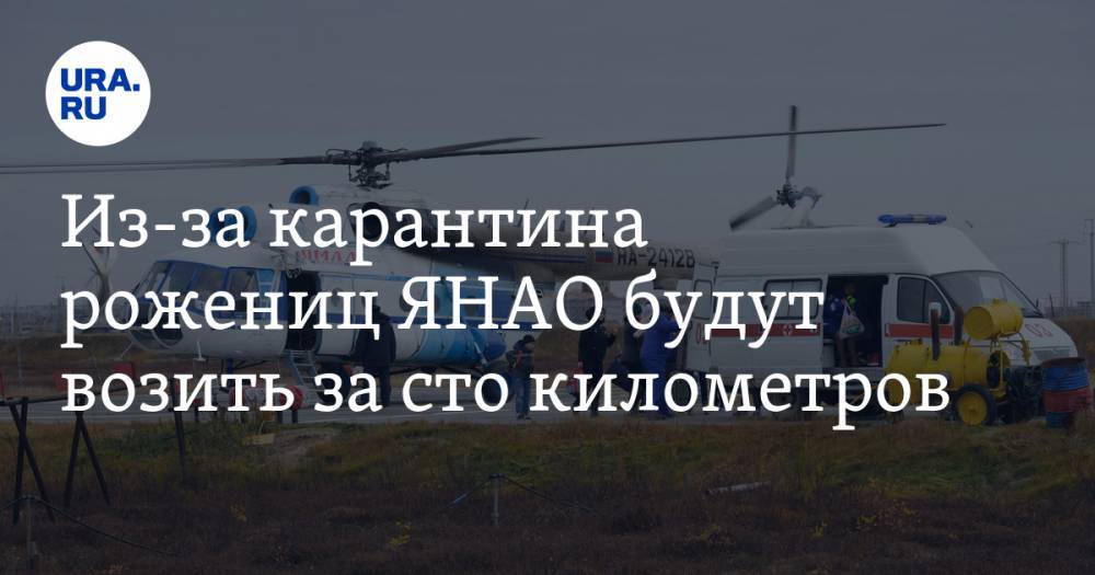 Из-за карантина рожениц ЯНАО будут возить за сто километров - ura.news - Ноябрьск - окр. Янао