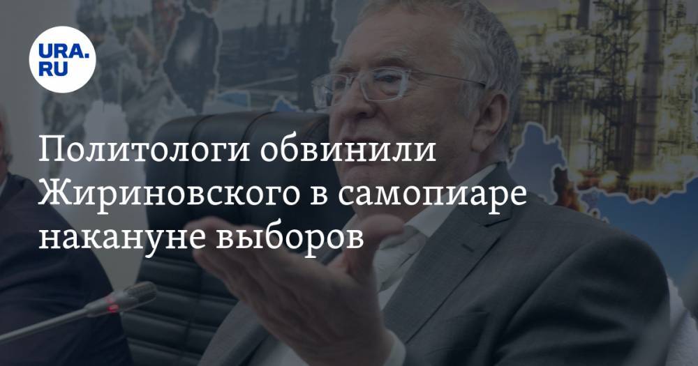 Владимир Жириновский - Дмитрий Орлов - Политологи обвинили Жириновского в самопиаре накануне выборов - ura.news - Россия