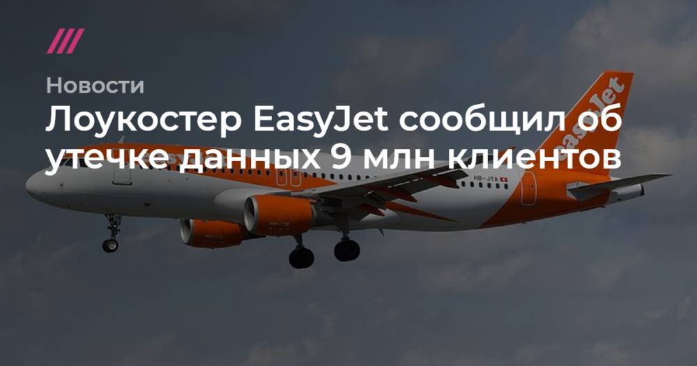 Лоукостер EasyJet сообщил об утечке данных 9 млн клиентов - tvrain.ru - Англия