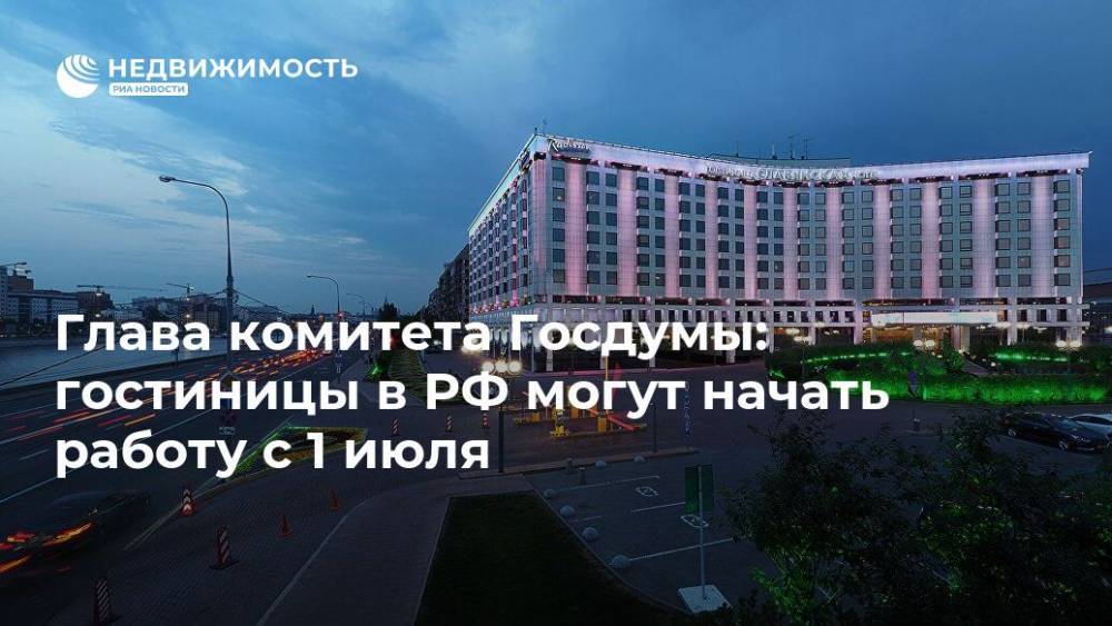 Михаил Дегтярев - Глава комитета Госдумы: гостиницы в РФ могут начать работу с 1 июля - realty.ria.ru - Москва - Россия - Отели