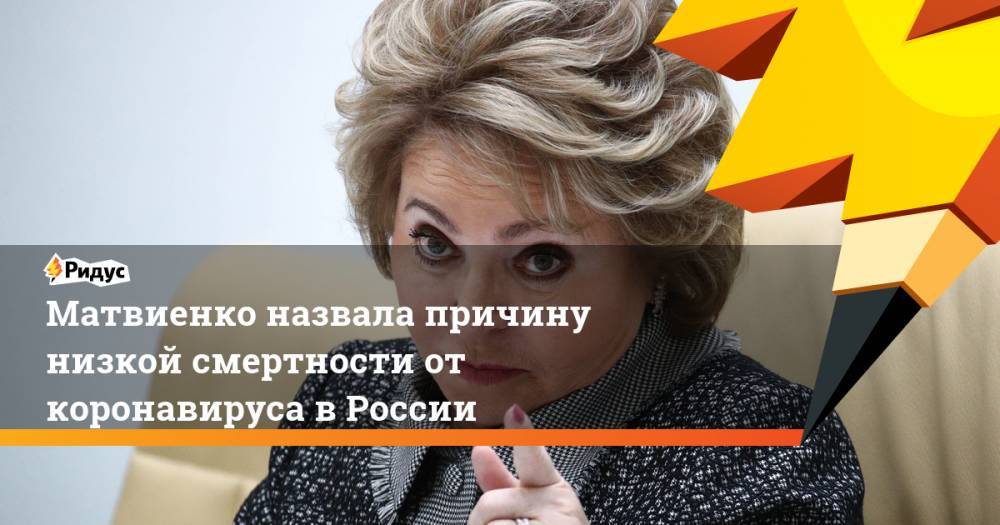 Валентина Матвиенко - Матвиенко назвала причину низкой смертности от коронавируса в России - ridus.ru - Россия