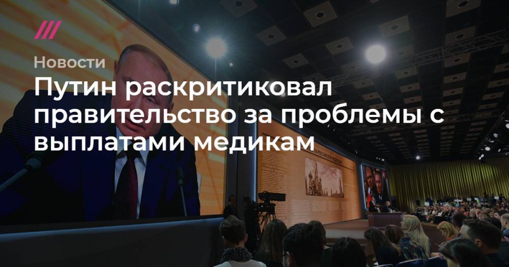 Владимир Путин - Михаил Мурашко - Путин раскритиковал правительство за проблемы с выплатами медикам - tvrain.ru