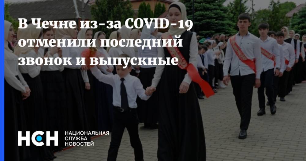 Рамзан Кадыров - В Чечне из-за COVID-19 отменили последний звонок и выпускные - nsn.fm - респ. Чечня