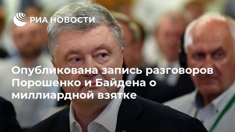 Владимир Зеленский - Петр Порошенко - Джон Керри - Якоб Порошенко - Виктор Шокин - Андрей Деркач - Джо Байден - Опубликована запись разговоров Порошенко и Байдена о миллиардной взятке - ria.ru - Москва - США - Украина - Киев - Минск