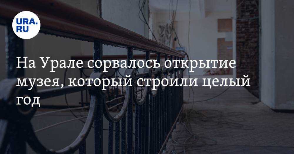 Александр Высокинский - Евгений Куйвашев - Павел Креков - На Урале сорвалось открытие музея, который строили целый год - ura.news - Екатеринбург