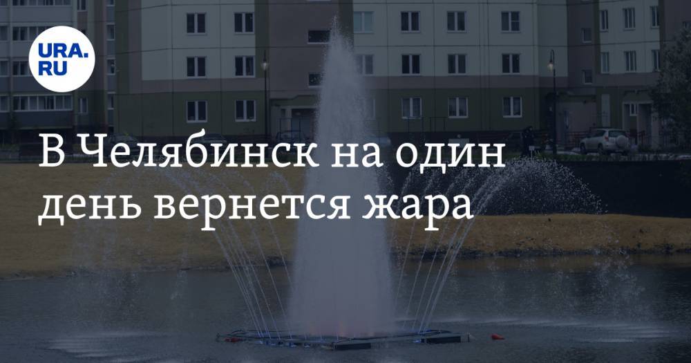 В Челябинск на один день вернется жара - ura.news - Челябинск