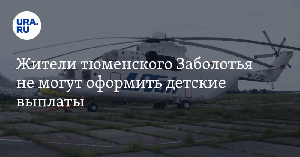 Жители тюменского Заболотья не могут оформить детские выплаты. В районе нет авиасообщения - ura.news - Тобольск