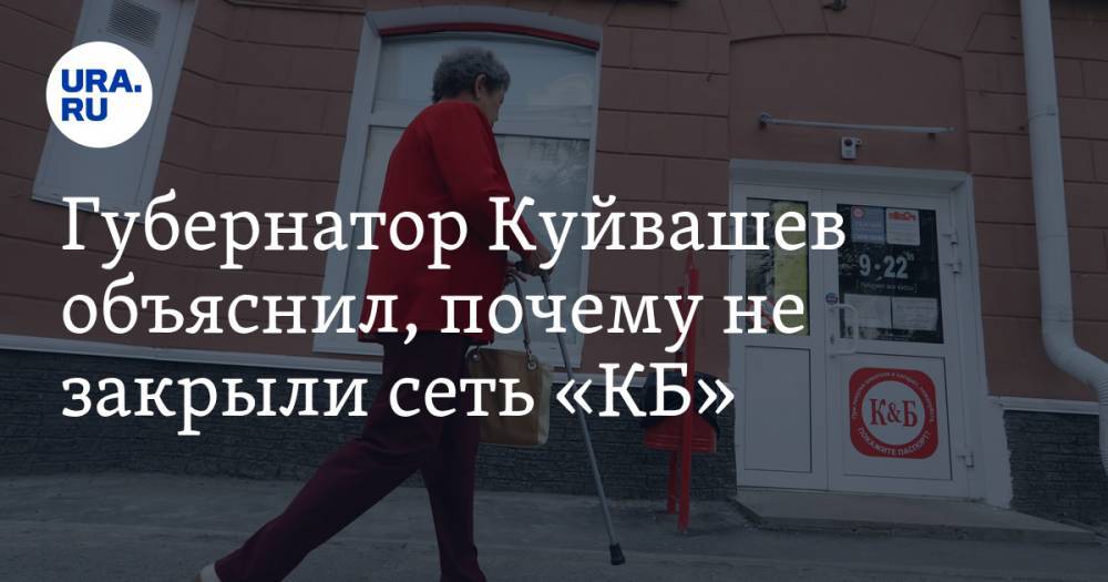 Евгений Куйвашев - Губернатор Куйвашев объяснил, почему не закрыли сеть «КБ». На складе сети была вспышка коронавируса - ura.news