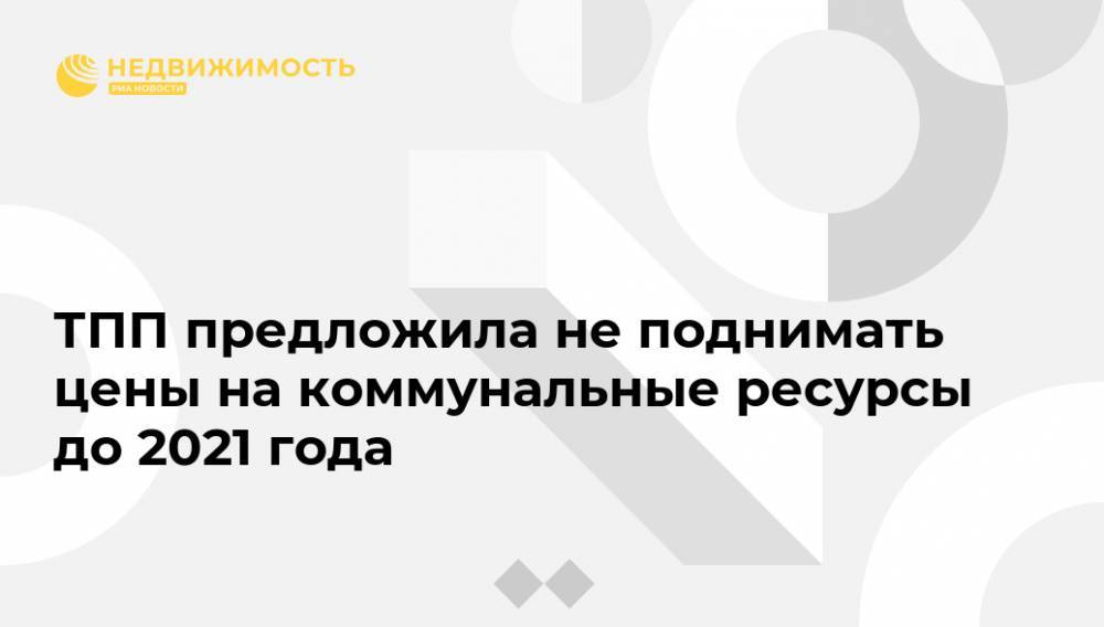 Сергей Катырин - Михаил Мишустин - Андрей Белоусов - ТПП предложила не поднимать цены на коммунальные ресурсы до 2021 года - realty.ria.ru - Москва - Россия
