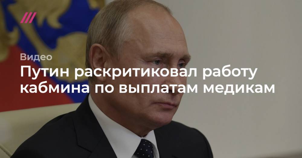 Михаил Мурашко - Путин раскритиковал работу кабмина по выплатам медикам - tvrain.ru
