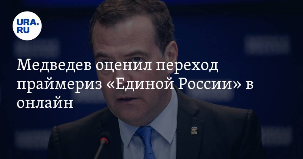 Дмитрий Медведев - Михаил Осеевский - Медведев оценил переход праймериз «Единой России» в онлайн - ura.news - Россия