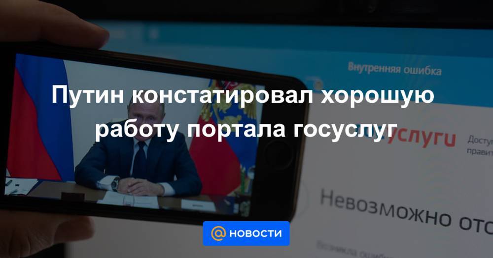 Владимир Путин - Максут Шадаев - Путин констатировал хорошую работу портала госуслуг - news.mail.ru - Россия