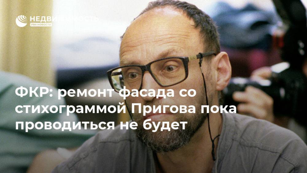 Сергей Собянин - ФКР: ремонт фасада со стихограммой Пригова пока проводиться не будет - realty.ria.ru - Москва