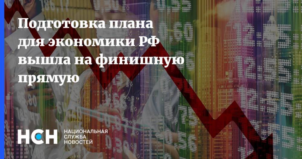 Владимир Путин - Михаил Мишустин - Максим Решетников - Подготовка плана для экономики РФ вышла на финишную прямую - nsn.fm - Россия