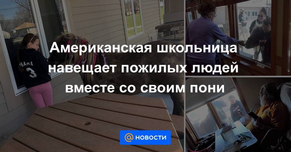 Американская школьница навещает пожилых людей вместе со своим пони - news.mail.ru - США - штат Небраска