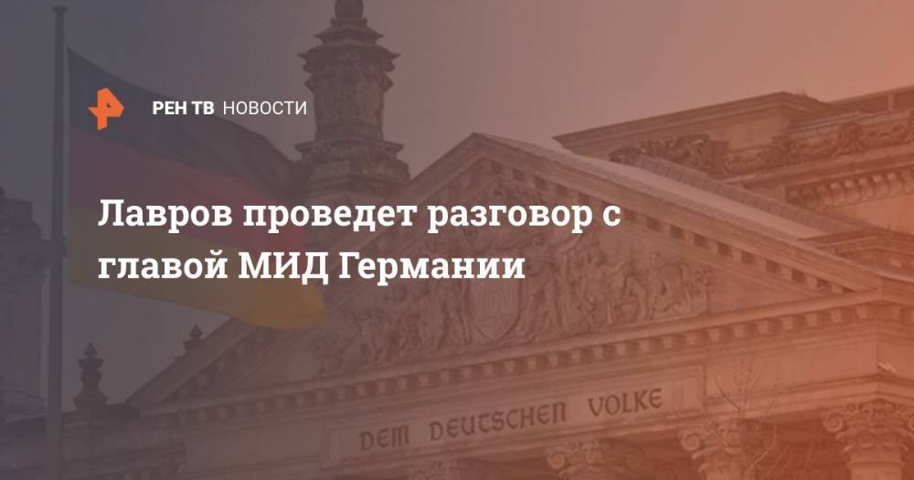 Сергей Лавров - Майк Помпео - Лавров проведет разговор с главой МИД Германии - ren.tv - Россия - США - Германия - Берлин