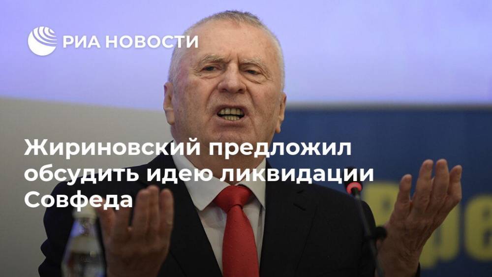 Владимир Жириновский - Жириновский предложил обсудить идею ликвидации Совфеда - ria.ru - Москва - Россия - Англия - Испания