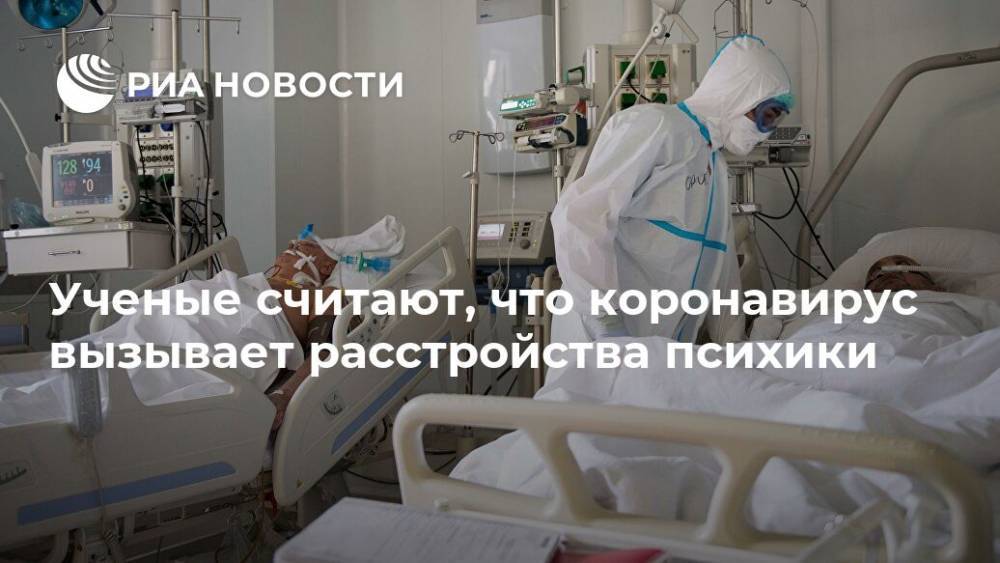 Ученые считают, что коронавирус вызывает расстройства психики - ria.ru - Москва - Великобритания