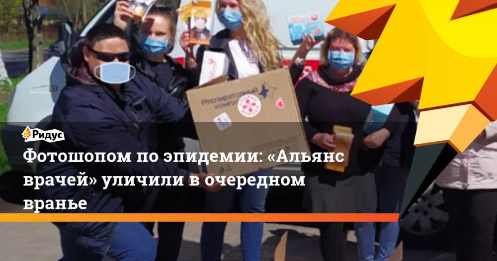 Алексей Навальный - Анастасия Васильева - Фотошопом по эпидемии: «Альянс врачей» уличили в очередном вранье - ridus.ru - Ленинградская обл. - р-н Всеволожский