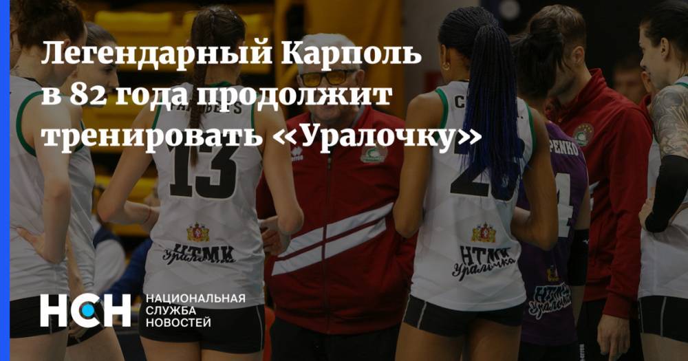 Легендарный Карполь в 82 года продолжит тренировать «Уралочку» - nsn.fm - Екатеринбург