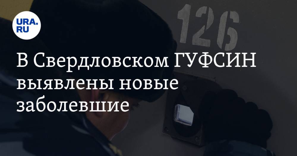 Александр Левченко - В Свердловском ГУФСИН выявлены новые заболевшие. 50 человек отправлены на карантин - ura.news - Россия - Свердловская обл. - Свердловск