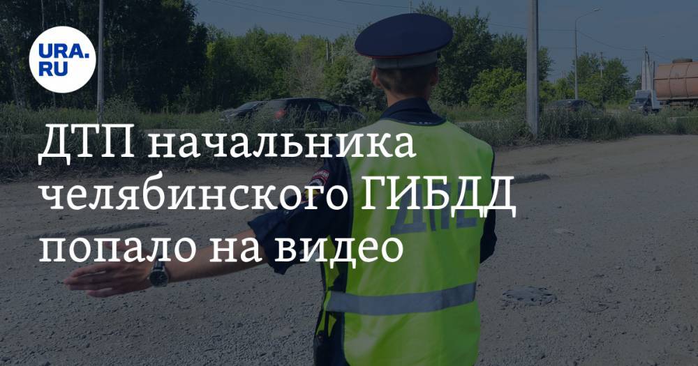 ДТП начальника челябинского ГИБДД попало на видео - ura.news - Челябинская обл. - Челябинск