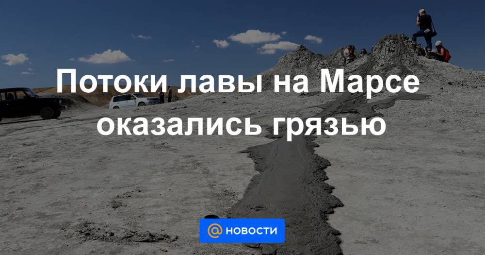 Потоки лавы на Марсе оказались грязью - news.mail.ru - Чехия