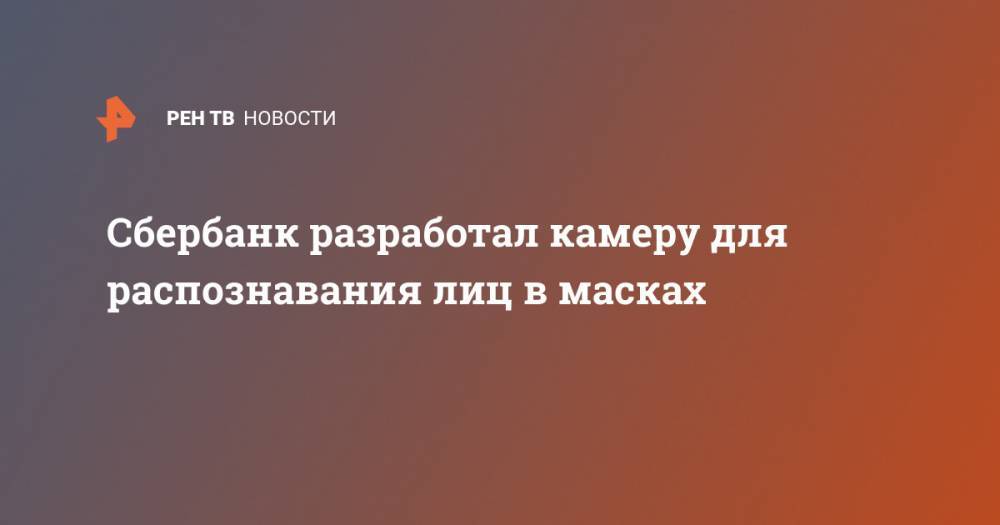 Герман Греф - Сбербанк разработал камеру для распознавания лиц в масках - ren.tv