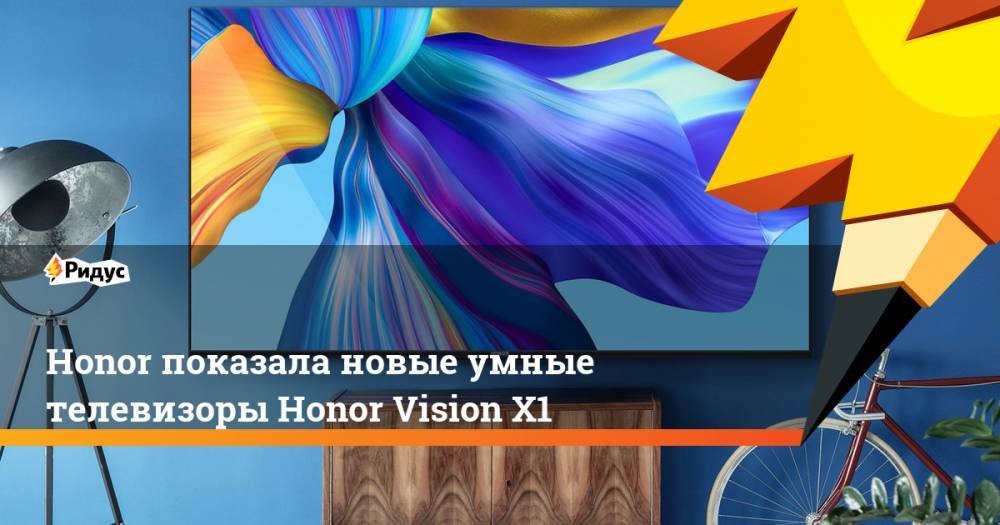 Honor - Honor показала новые умные телевизоры Honor Vision X1 - ridus.ru - Китай