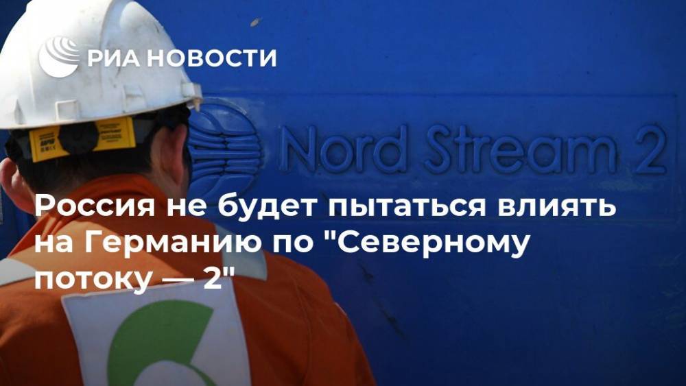 Сергей Лавров - Майк Помпео - Россия не будет пытаться влиять на Германию по "Северному потоку — 2" - ria.ru - Москва - Россия - Германия