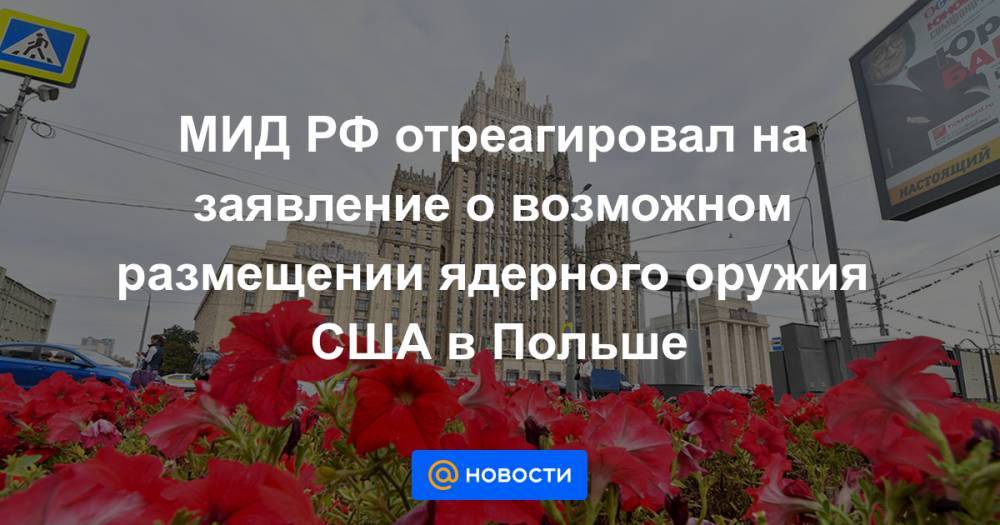 МИД РФ отреагировал на заявление о возможном размещении ядерного оружия США в Польше - news.mail.ru - Россия - США - Германия - Польша - Варшава