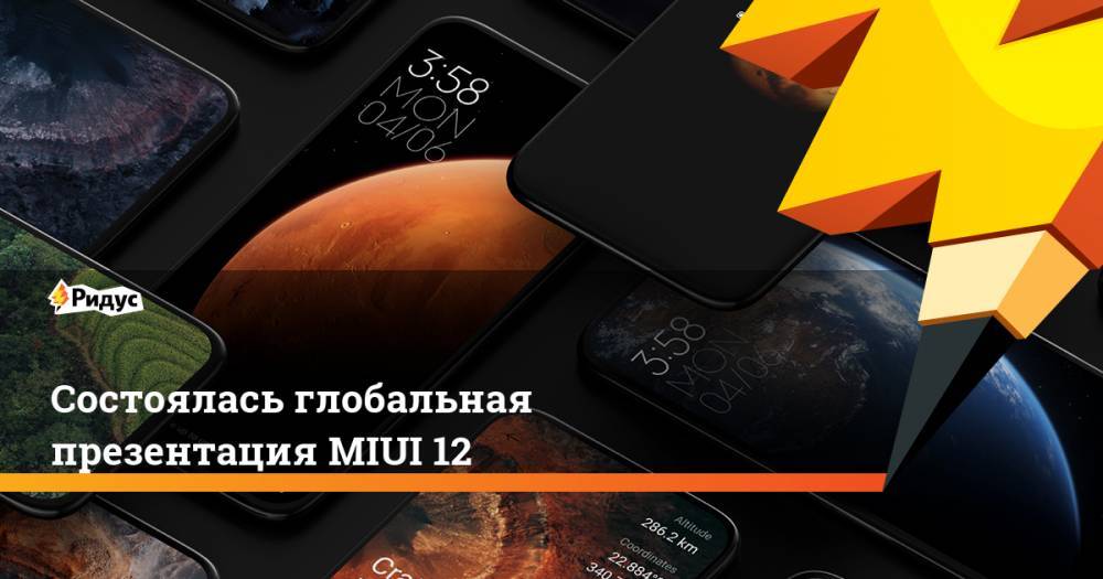 Состоялась глобальная презентация MIUI 12 - ridus.ru - Китай
