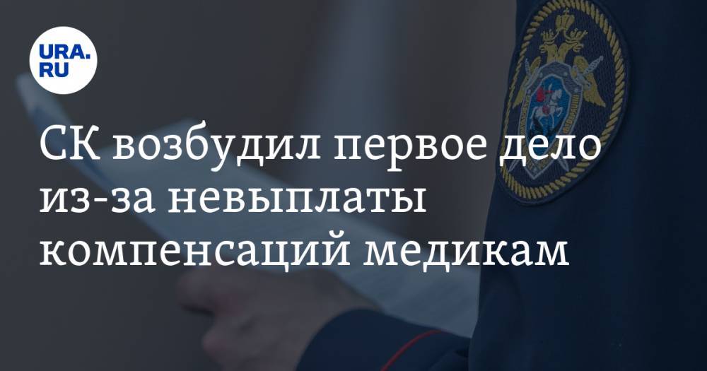 Владимир Путин - СК возбудил первое дело из-за невыплаты компенсаций медикам - ura.news - Россия - Краснодарский край - Армавир