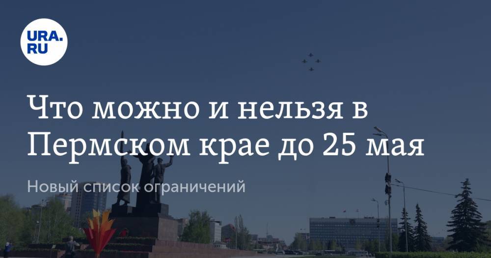 Дмитрий Махонин - Что можно и нельзя в Пермском крае до 25 мая. Новый список ограничений - ura.news - Пермский край