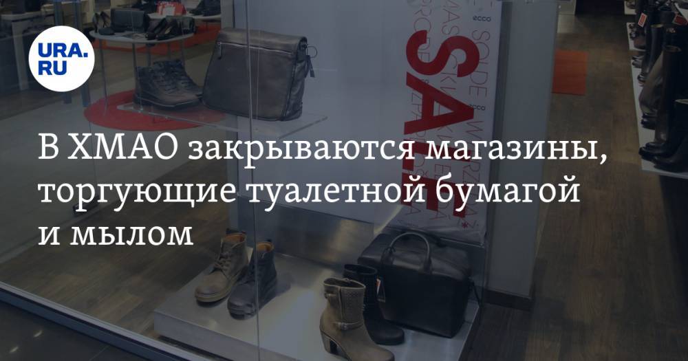 В ХМАО закрываются магазины, торгующие туалетной бумагой и мылом - ura.news - Югра - Нижневартовск