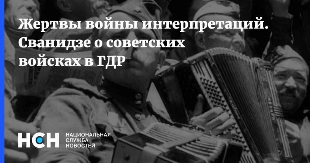 Николай Сванидзе - Жертвы войны интерпретаций. Сванидзе о советских войсках в ГДР - nsn.fm - Германия - ГДР