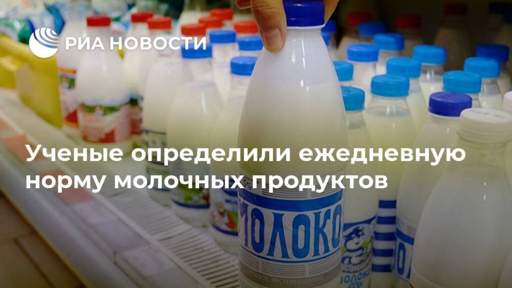 Ученые определили ежедневную норму молочных продуктов - ria.ru - Москва