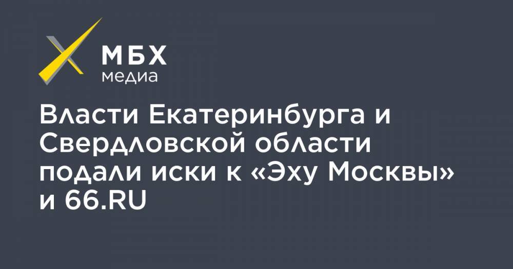 Евгений Ройзман - Власти Екатеринбурга и Свердловской области подали иски к «Эху Москвы» и 66.RU - mbk.news - Москва - Екатеринбург - Свердловская обл.